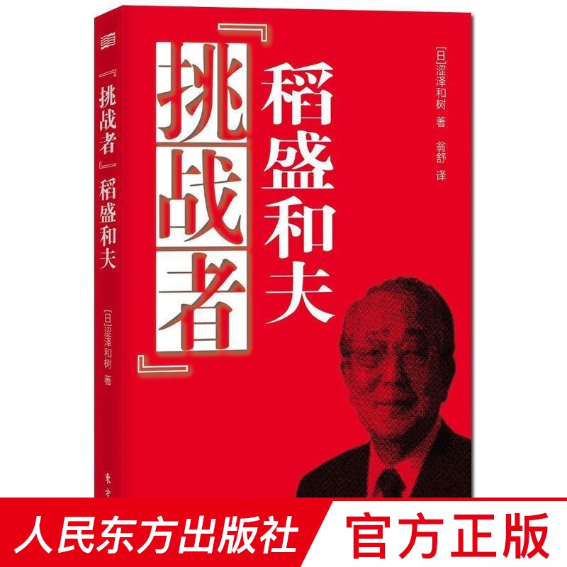 “挑战者”稻盛和夫（续约版）人民东方出版社 4