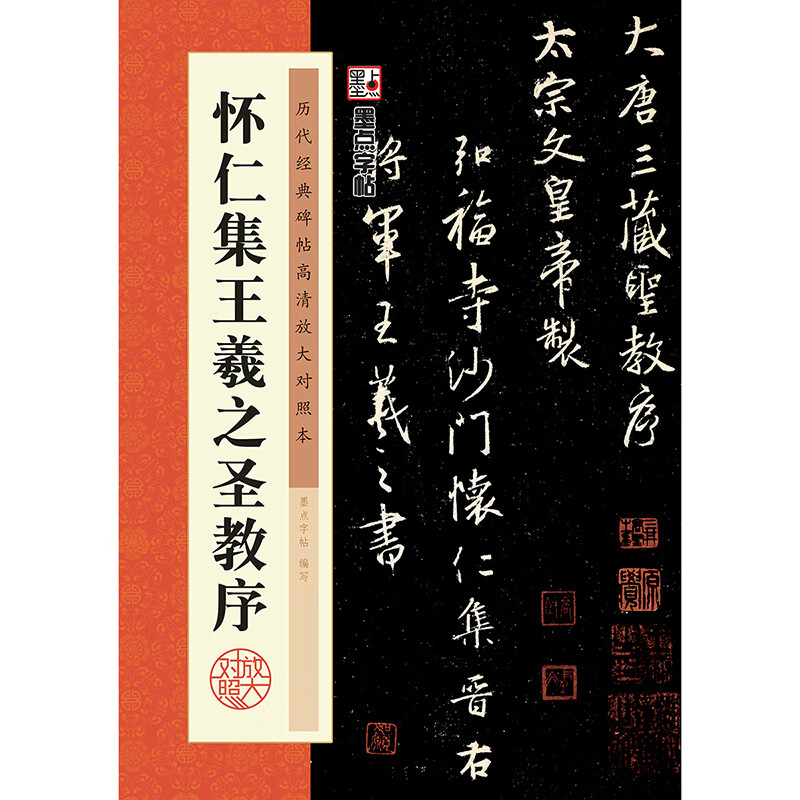 怀仁集王羲之圣教序原碑帖墨点高清放大对照