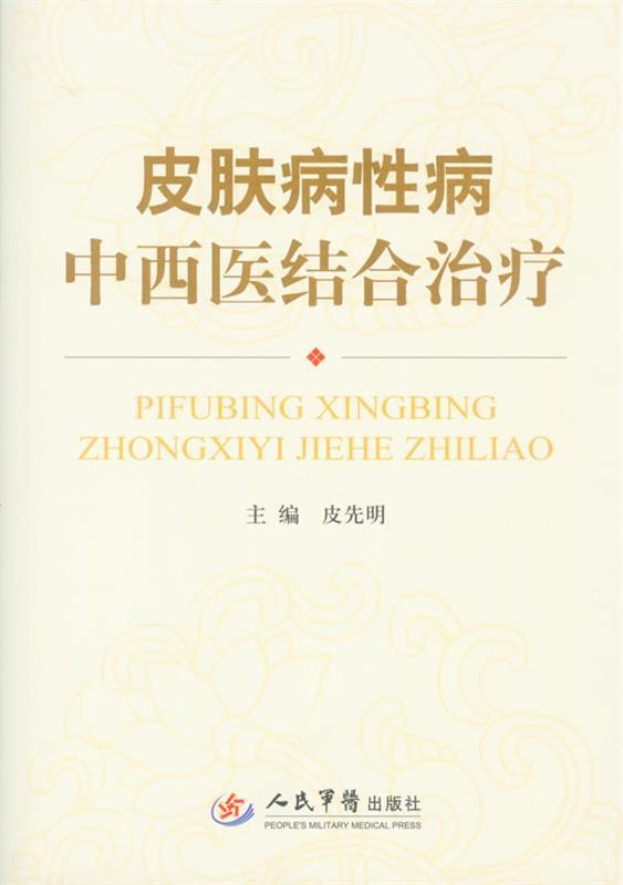 皮肤病性病中西医结合治疗 皮先明