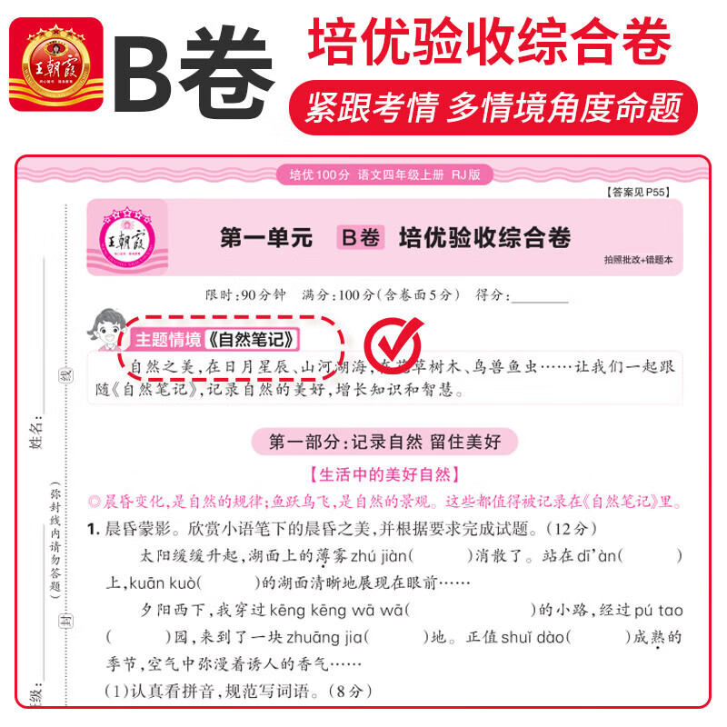 王朝霞培优100分四年级上册试卷2024秋版语文数学英语苏教北师人教部编版小学生4年级下册上册教材同步单元训练模拟试卷测试卷子练习题册期末冲刺复习 四年级上册 语文+数学人教版