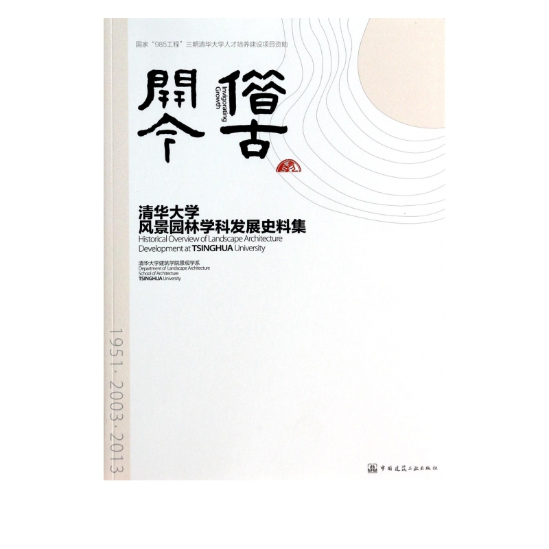 借古开今(清华大学风景园林学科发展史料集)