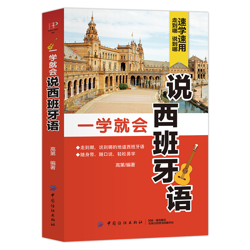 一学就会说西班牙语 外语学习 高第 中国纺织出版社 9787518049837