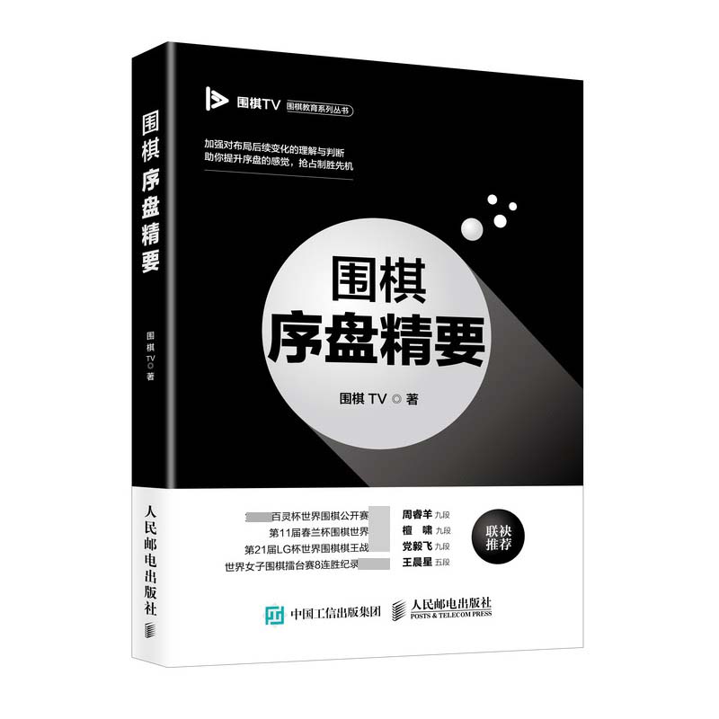 围棋序盘精要/围棋TV围棋教育系列丛书