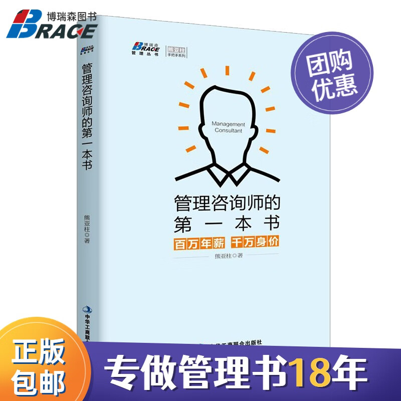 【正版】管理咨询师的一本书:百万年薪 千万身价 咨询师入门必读 切实解决管理咨询中的各种问题/企业内训培训咨询书籍团购送人
