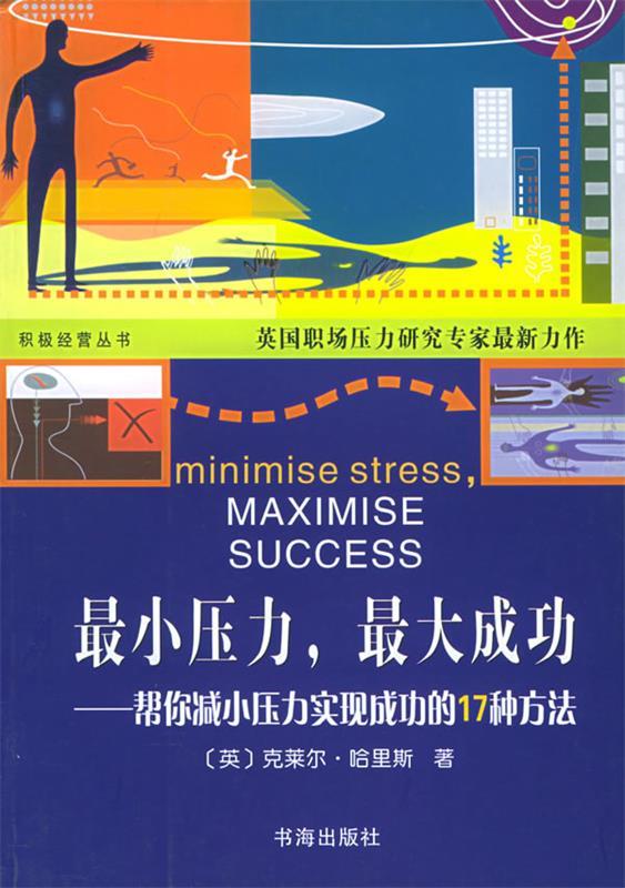 小压力,大成功 (英)哈里斯 著,孔永红 译【正版书】
