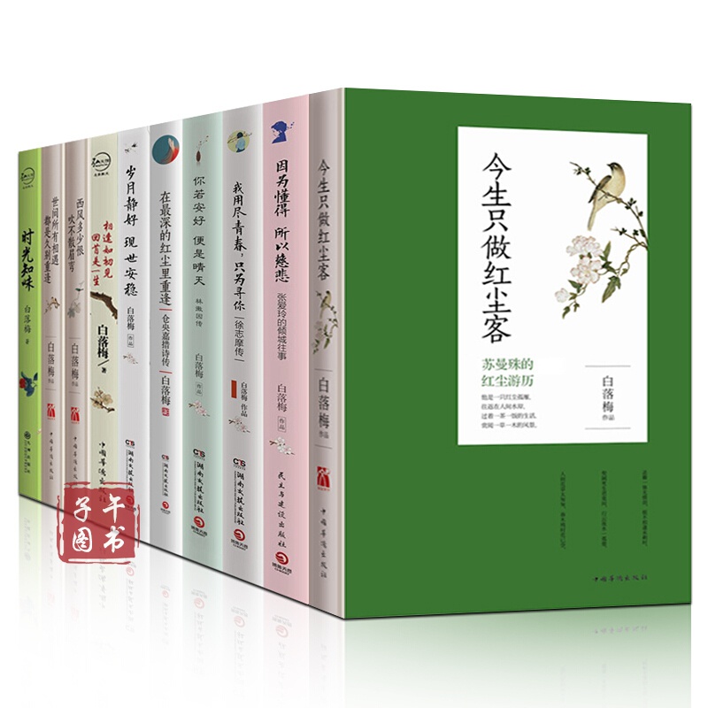 白落梅作品全集(白落梅全套装共10本)今生只做红尘客 你若安好便是