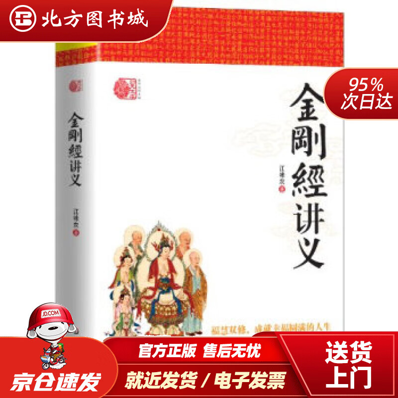 【正版现货】归元文库：金刚经讲义江味农著华东师范大学出版社 北方图书城