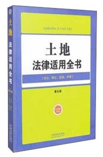 土地法律适用全书8：法律适用全书第五版