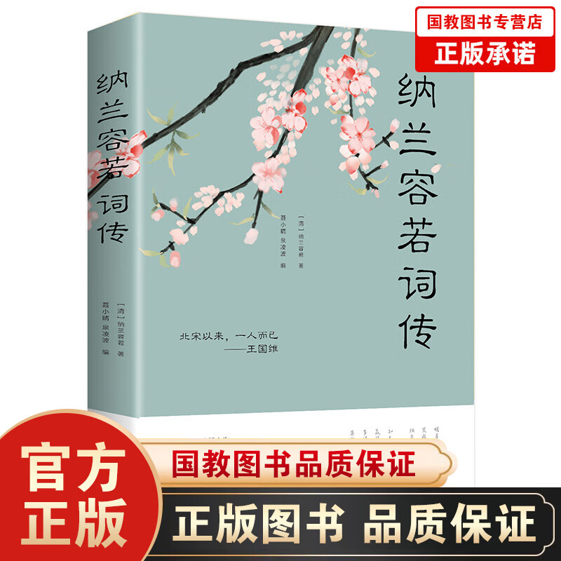 【百元神劵】纳兰容若词传正版书 解读人物诗词传记故事书 人间最美是清欢梦里不知身是客诗词 半生烟雨半世落花 文