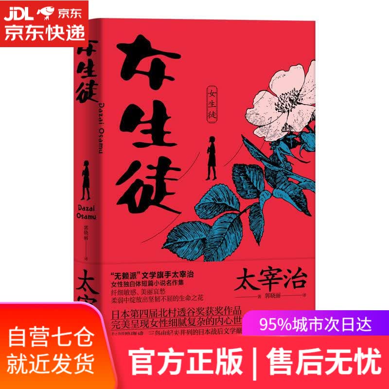 【新华书店】女生徒 太宰治 浙江文艺出版社