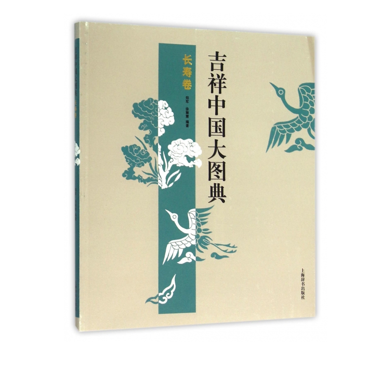 吉祥中国大图典(长寿卷)