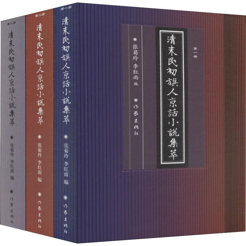 清末民初旗人京话小说集萃(3册)