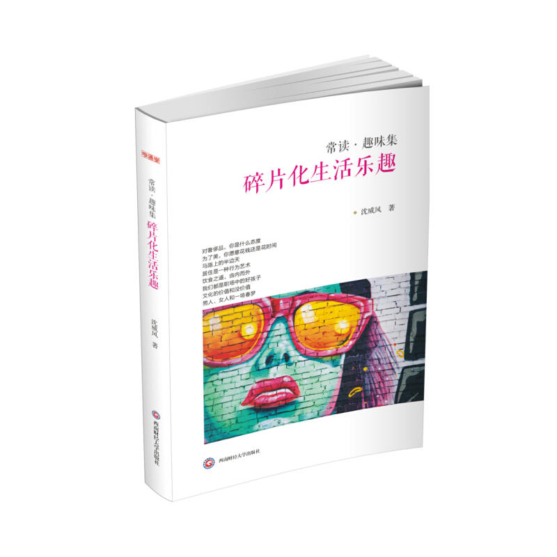 碎片化生活乐趣（常读趣味集）