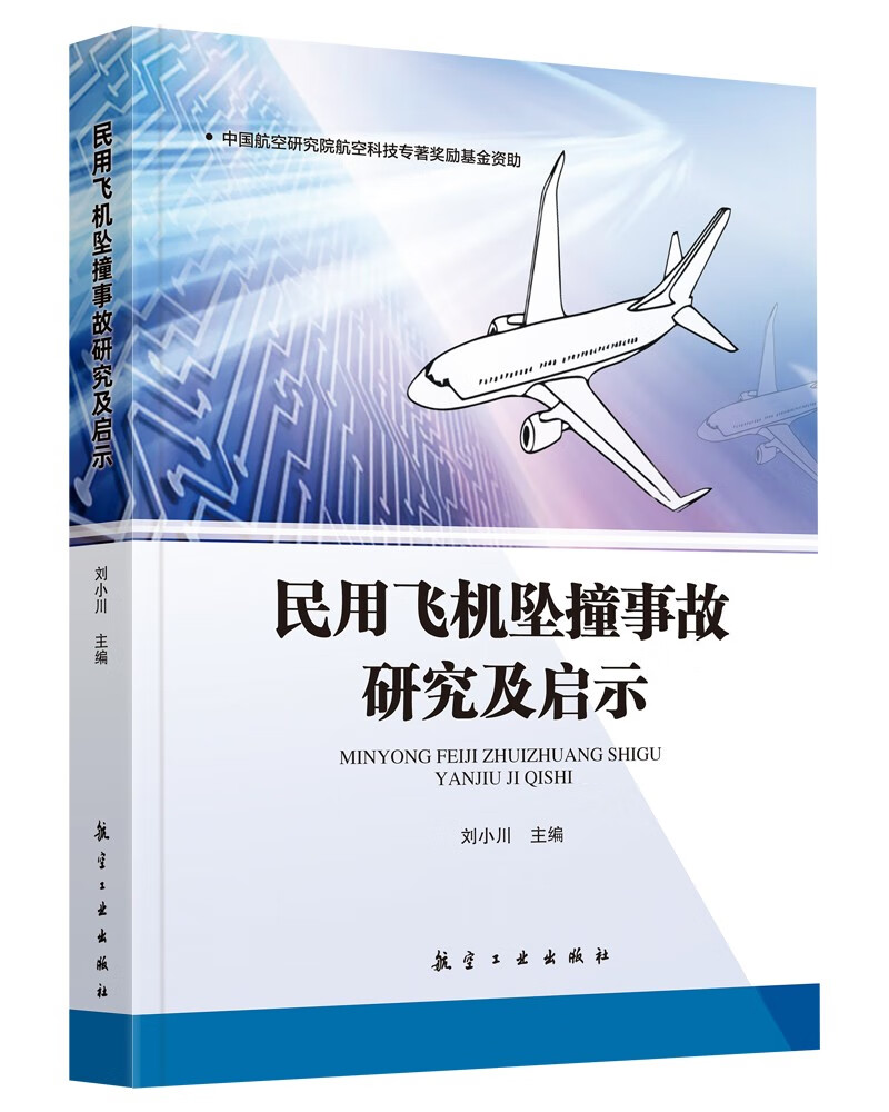 民用飞机坠撞事故研究及启示