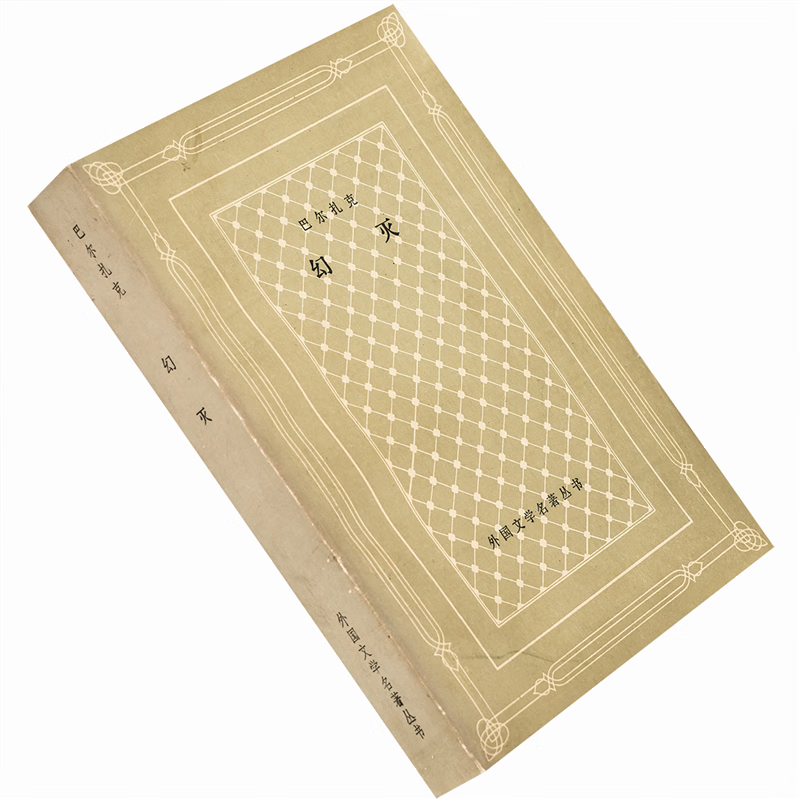 现货正版 幻灭 巴尔扎克 傅雷 翻译 外国文学名著丛书网格本老版 标准