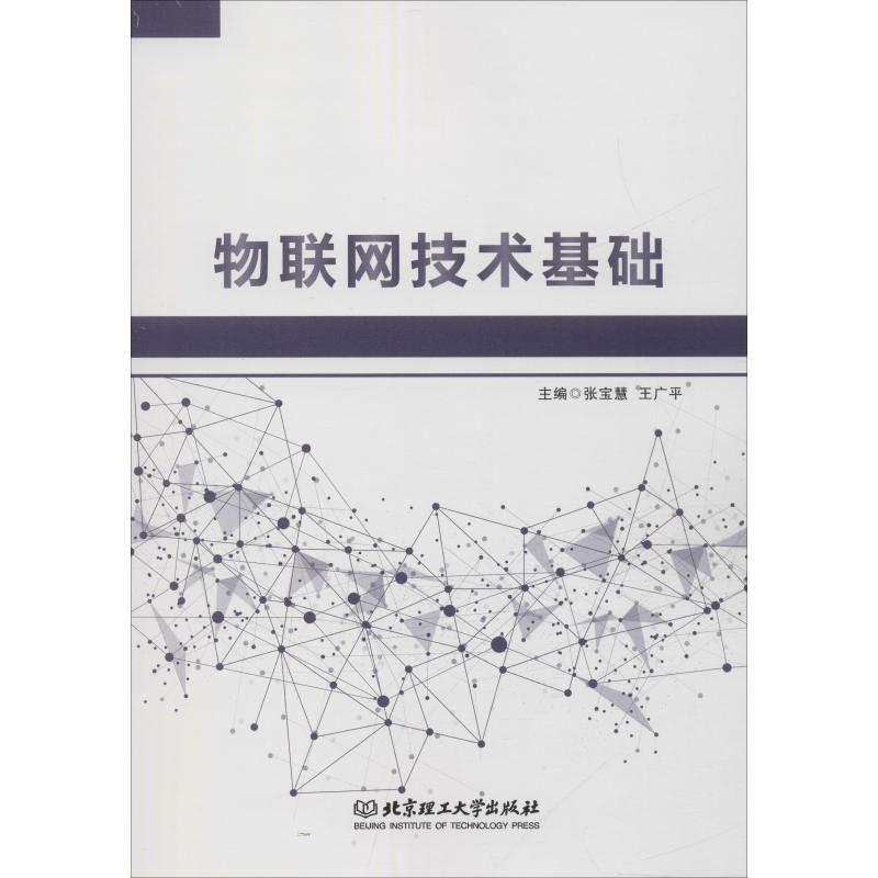 物联网技术基础