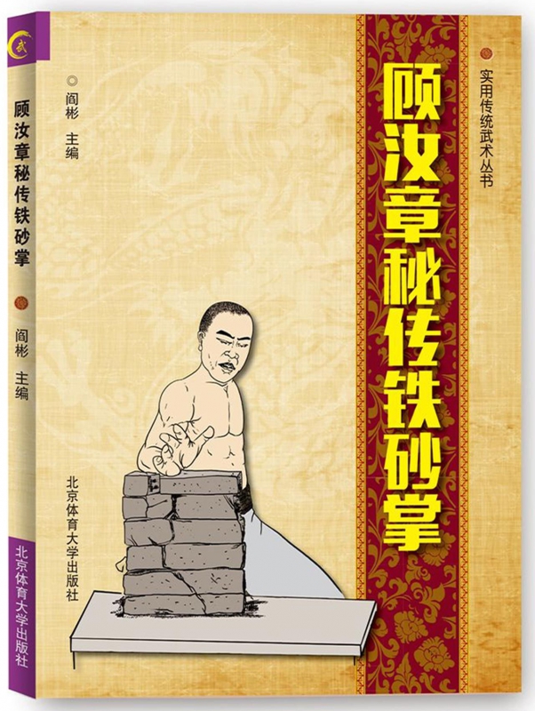 顾汝章秘传铁砂掌/实用传统武术丛书