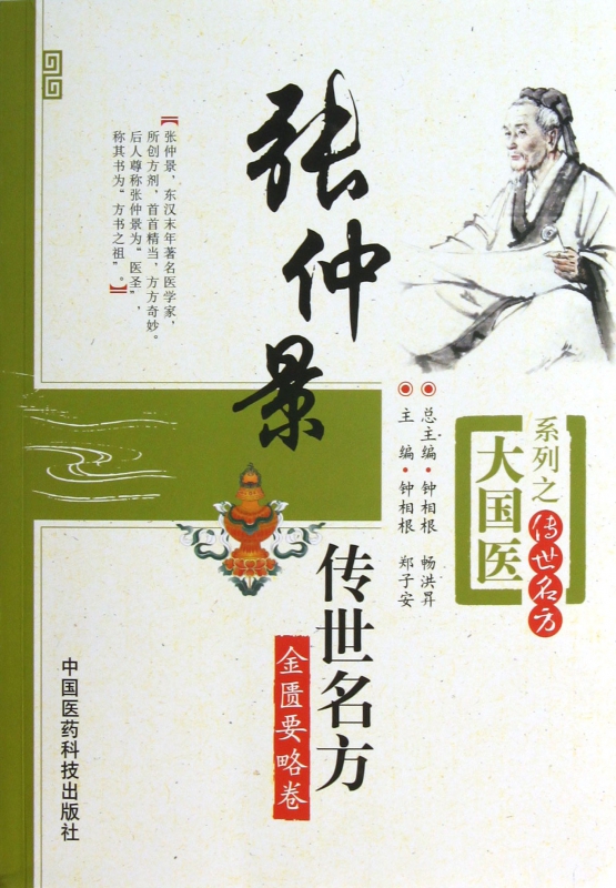 张仲景传世名方(金匮要略卷)/大国医系列