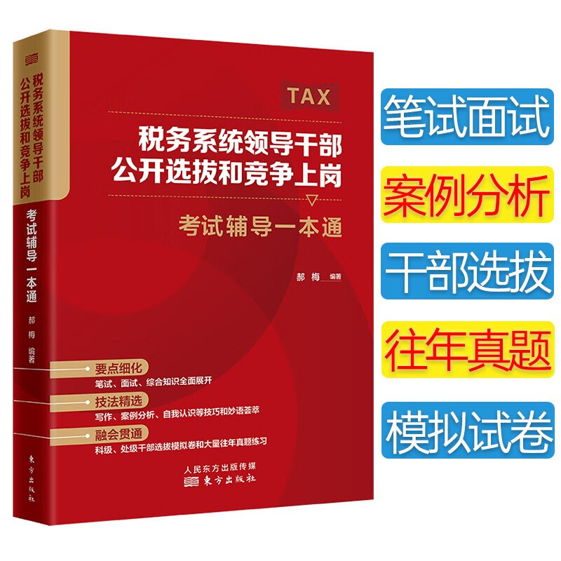 2022年 税务领导干部公开选拔和竞争上岗考试辅导一本通 遴选 内部遴选 考核 提升 竞争 领导岗位 本通书籍k