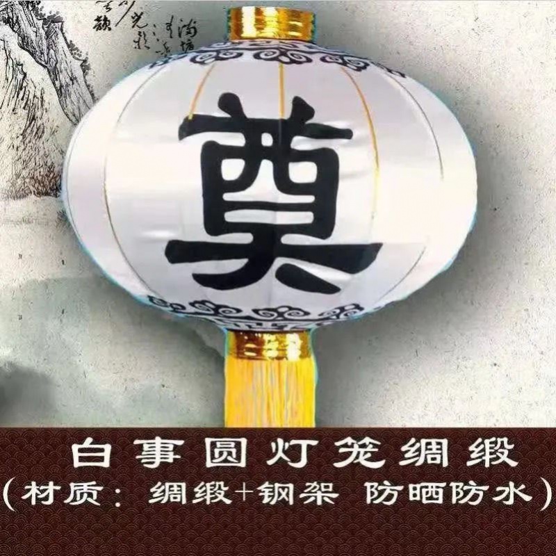 昂宝(angbao)京选家用好物祭奠白灯笼白色带奠字丧事祭祀灯笼清明用品