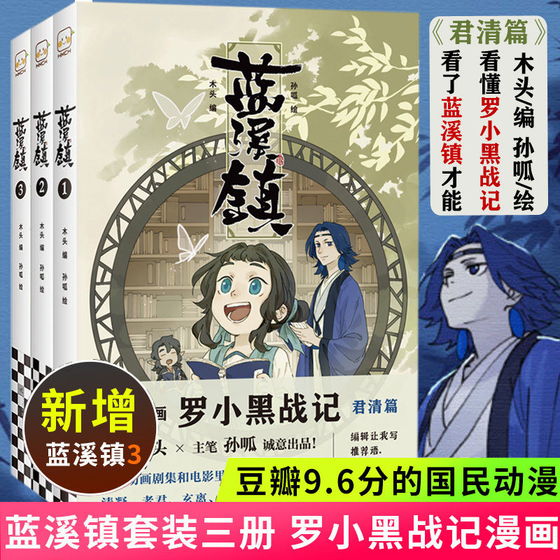 【正版】蓝溪镇漫画1+2+3+罗小黑战记1+2 漫画君清篇 木头 可选 蓝溪镇1+2+3全套3册