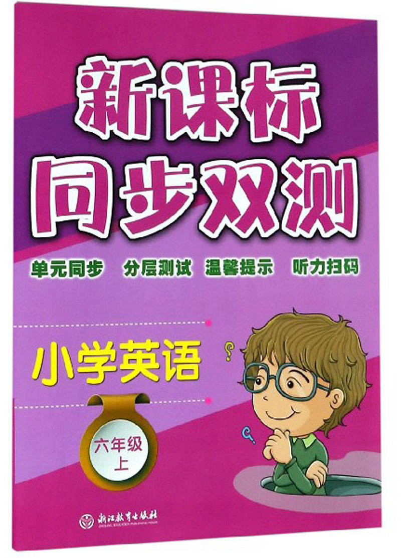 小学英语：六年级上/ 同步双测
