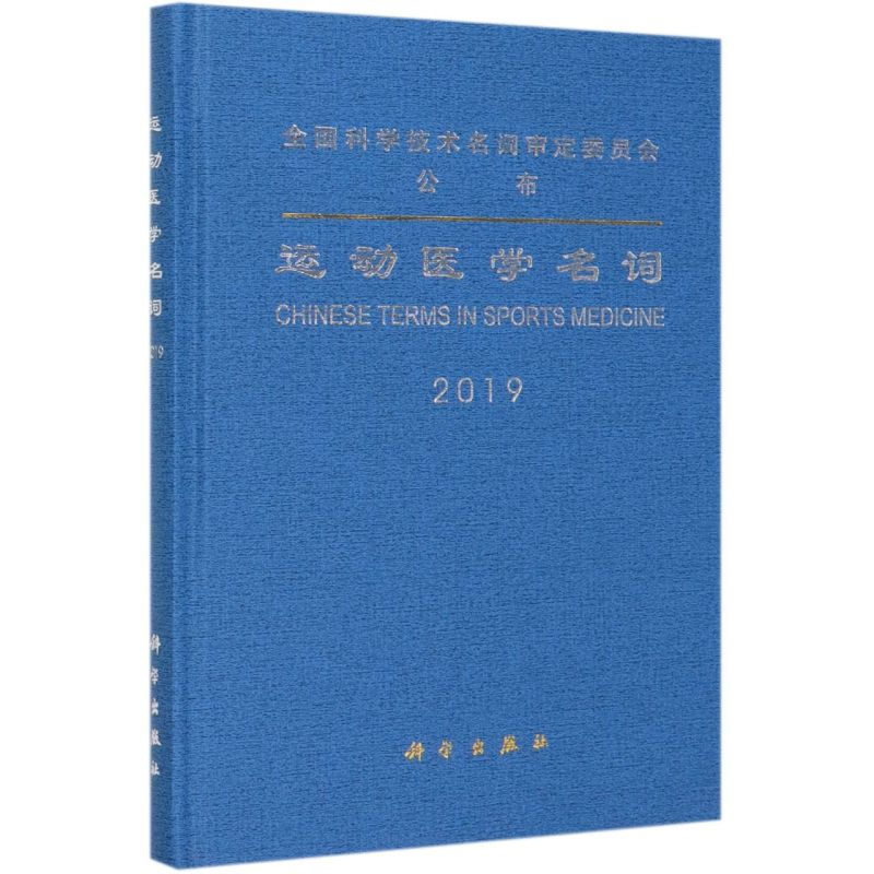 运动医学名词(2019)(精)