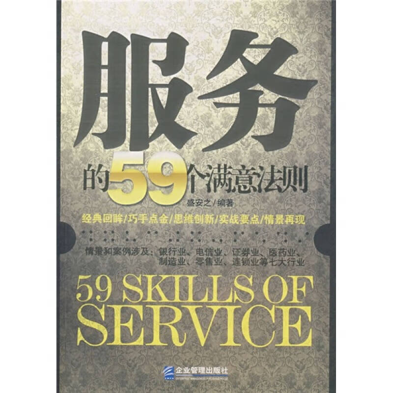 服务的59个满意法则【正版图书,放心购买】