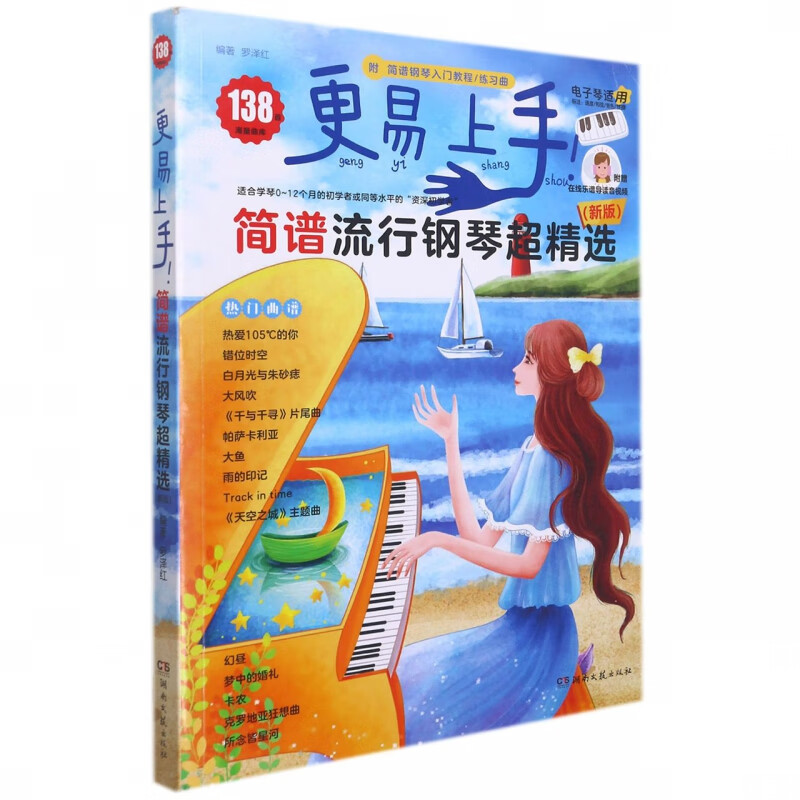 更易上手简谱流行钢琴超精选(电子琴适用新版适合学琴0-12个月的初学者或同等水平的资
