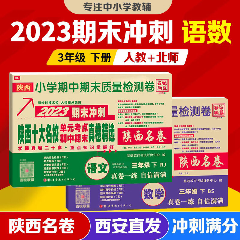2024陕西十大名校三年级上册下册语文人教数学北师大版陕西名卷名校同步检测真卷精选名师讲解期末冲刺尖子生 西安小学名卷全练习真题全刷 2023版 2本 语文+数学北师【下册】