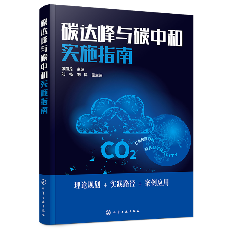 【化学工业出版社】管理工具书价格走势及历史,畅销榜单排名和碳达峰实施指南