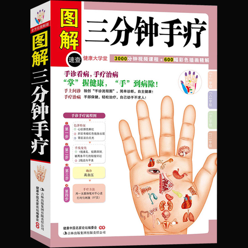 图解三分钟手疗 彩图彩绘版手掌看病 手掌治病 健康保健图书 中医养生