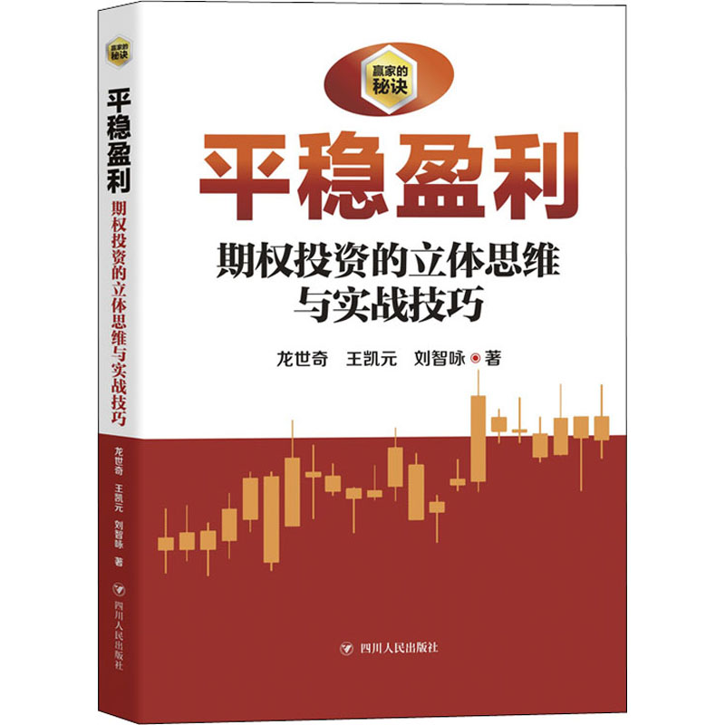 平稳盈利 期权投资之立体思维与实战技巧 图书