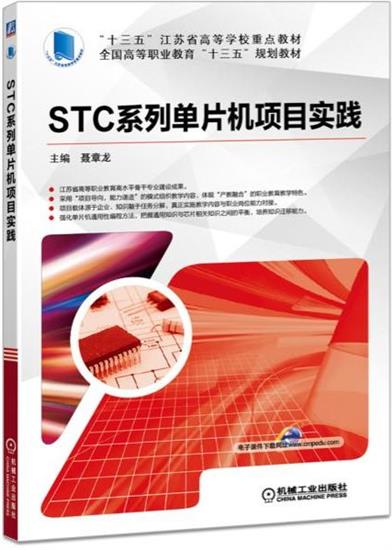 正版 STC系列单片机项目实践 计算机与互联网 |7058992