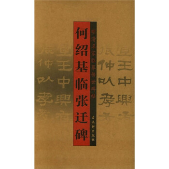 何绍基临张迁碑 [清] 何绍基 著