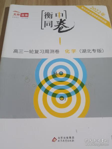 【二手9成新】衡中同卷化学/乔静华 北京教育出版社