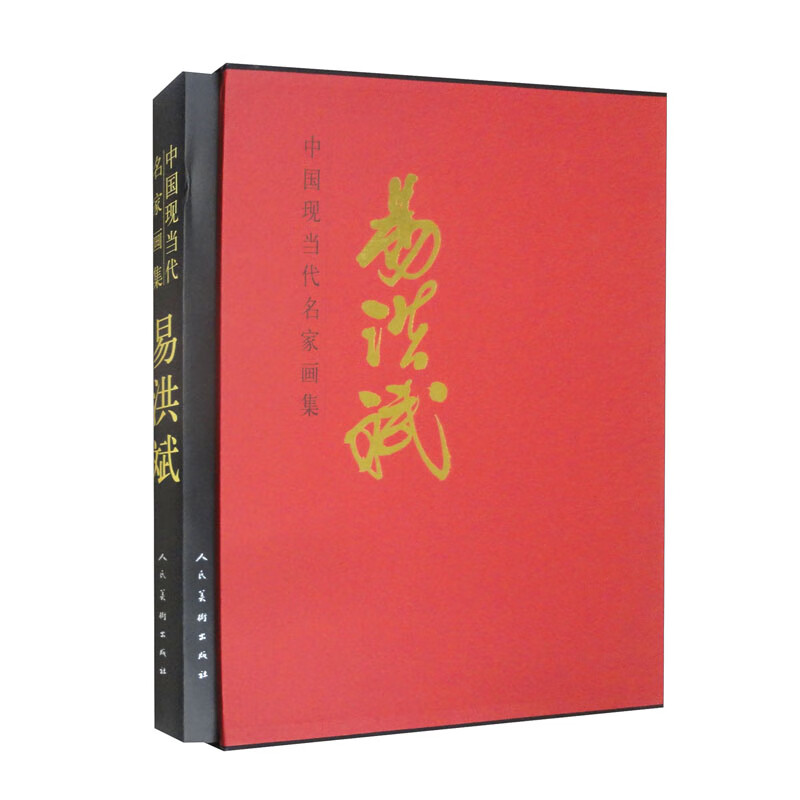 中国现当代名家画集 易洪斌