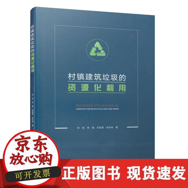 【现货】村镇建筑垃圾的资源化利用