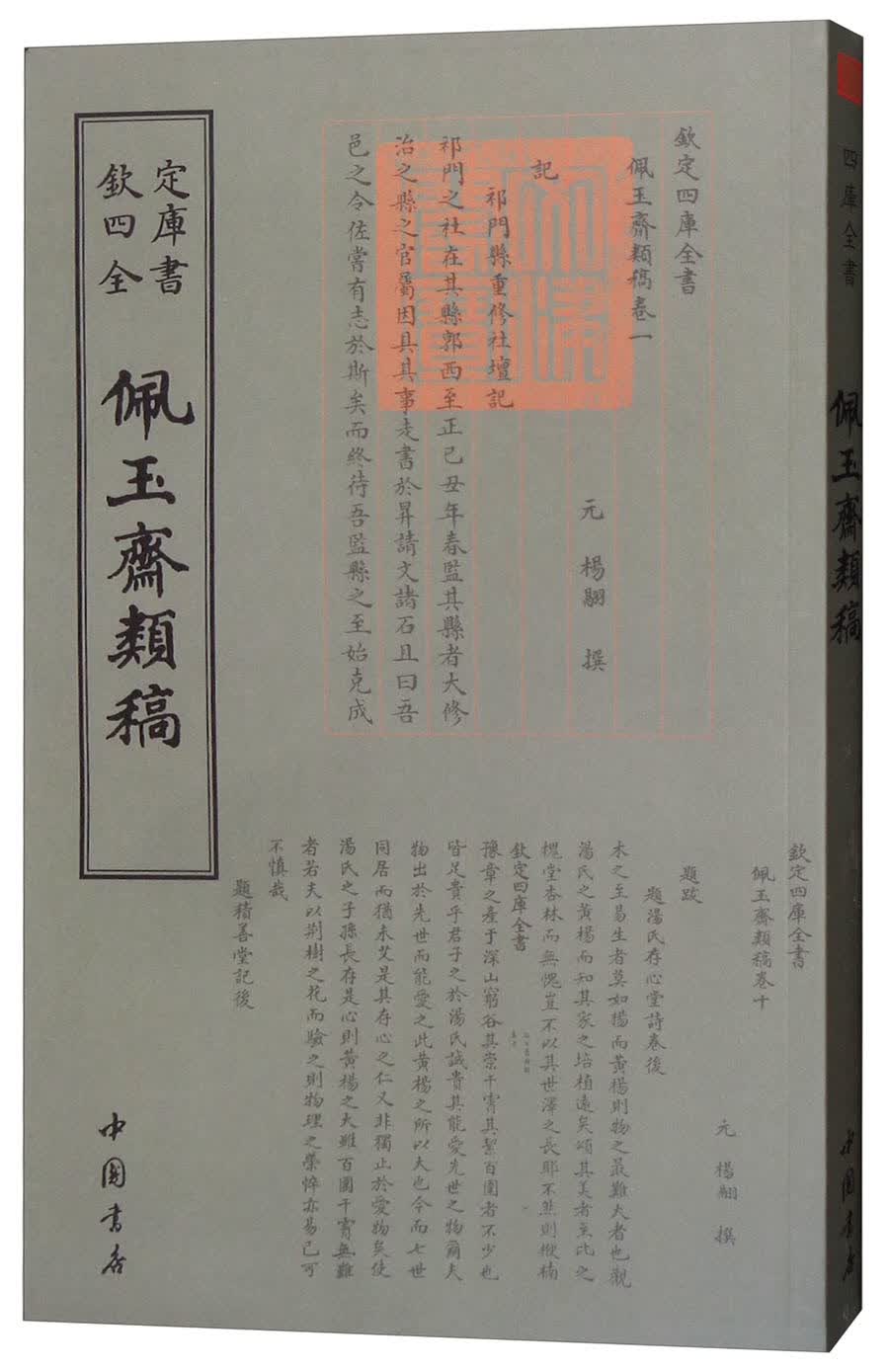 四库全书：佩玉斋类稿