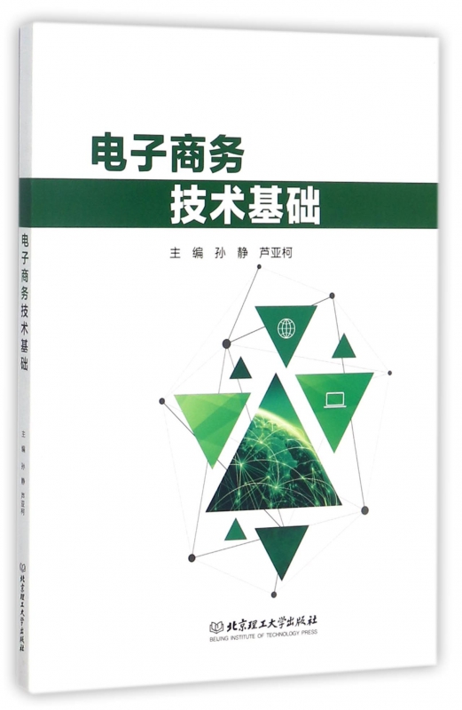 电子商务技术基础