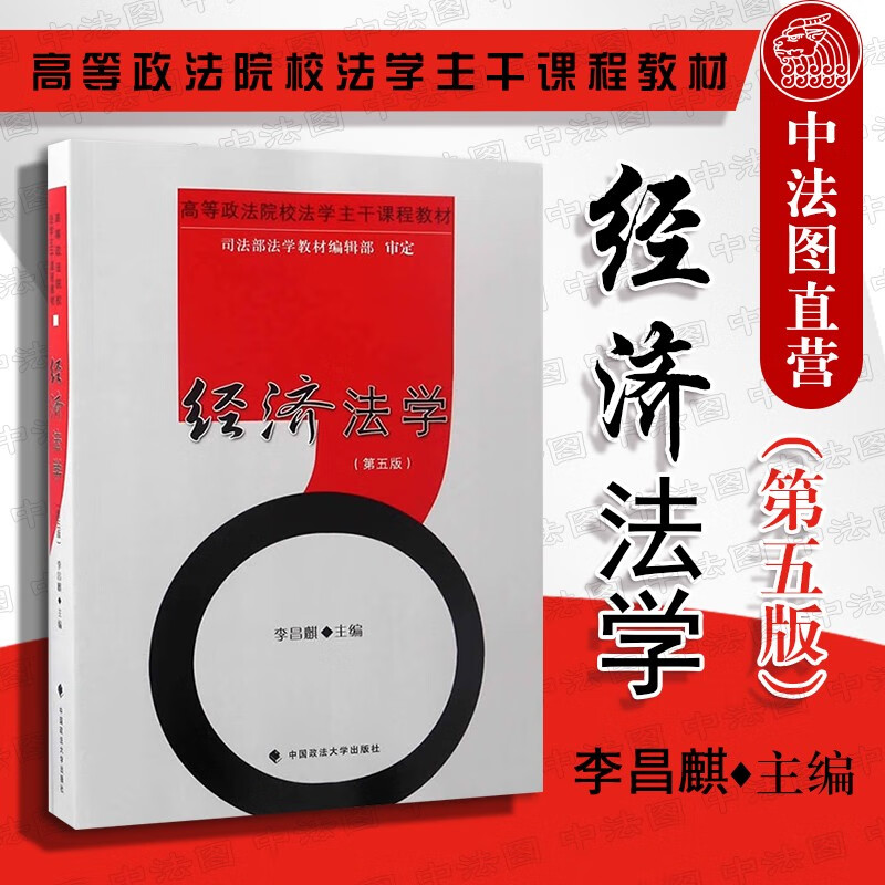 经济法学（第五版） 李昌麒 经济法学教材 学生用书 法学教材 政法大学出版社