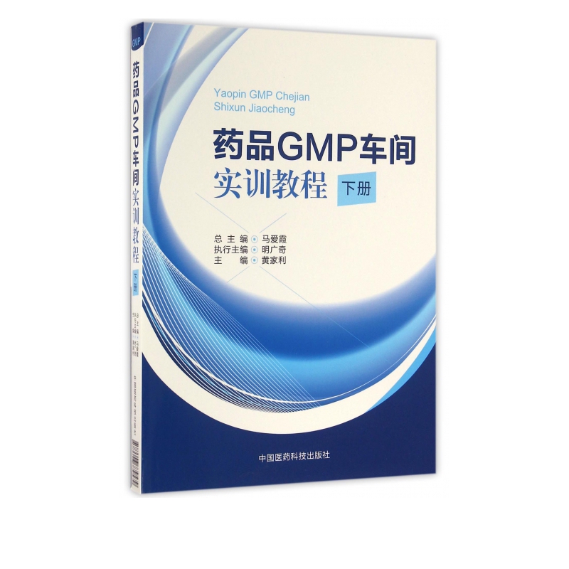 药品GMP车间实训教程(下)