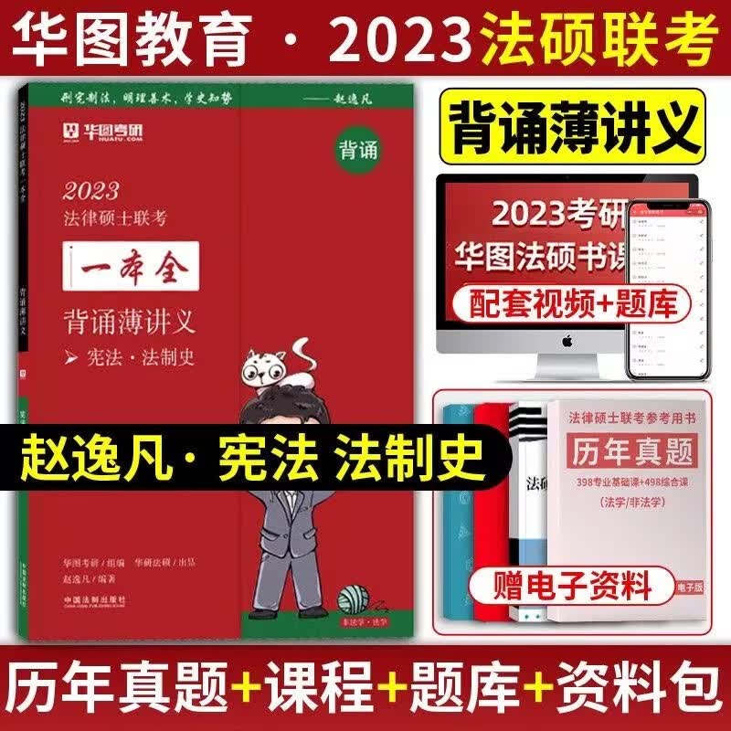 2023华图法硕背诵薄讲义 法硕 法硕联考 法律硕士联考 法硕非法学 法硕法学 考研法硕 法学硕士 【背诵薄讲义】赵逸凡 宪法法制史