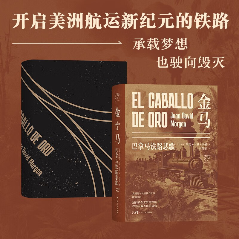万有引力书系 金马 巴拿马铁路建设的故事 开启美洲航运新纪元的铁路巴拿马历史文化外国小说 精装广东人民出版社 南国书香节