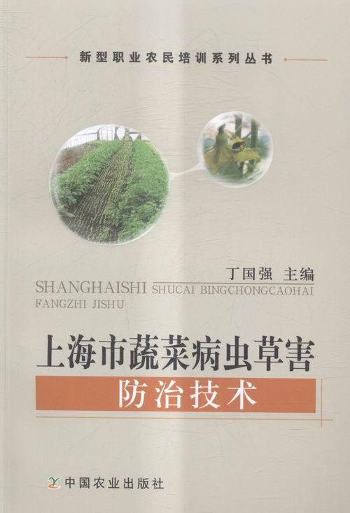 上海市蔬菜病虫害技术 农业/林业 书籍