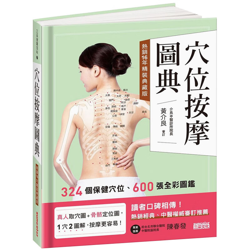 预订台版 穴位按摩图典 热*16年精装典藏版中医疗法 养生推拿 按摩 医疗健康