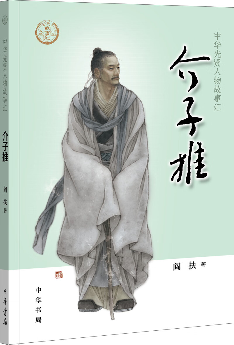 【0-14岁】介子推 中华先贤人物故事汇系列丛书中华书局弘扬优秀传统文化