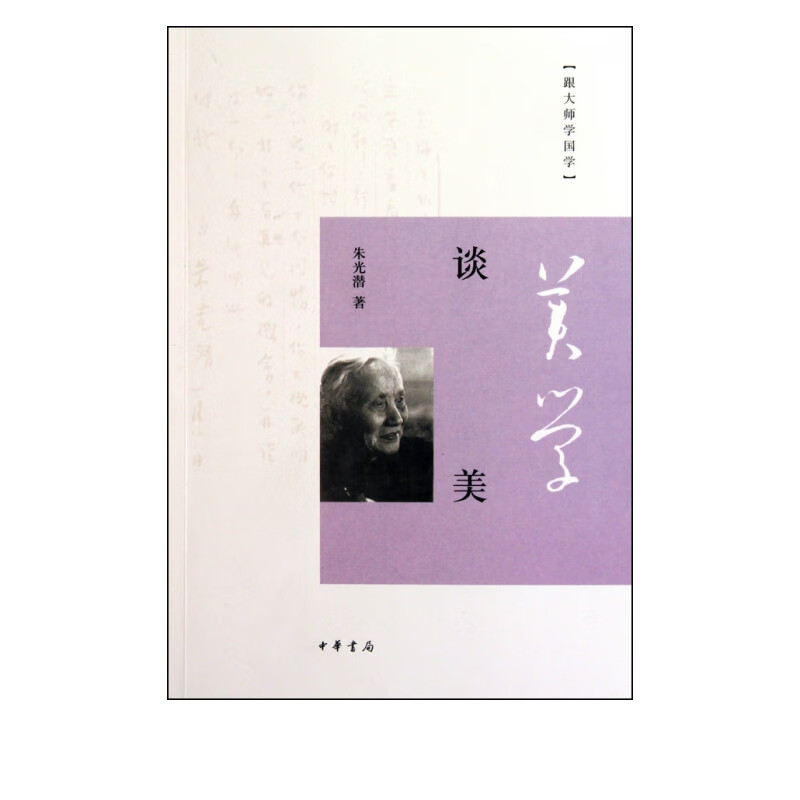 谈美/跟大师学国学