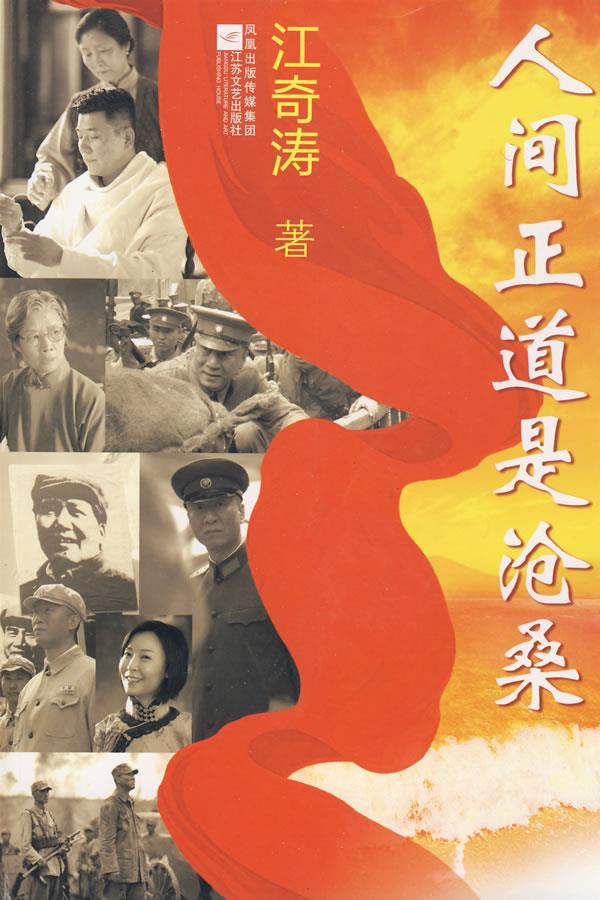 人间正道是沧桑 江奇涛 著【正版】