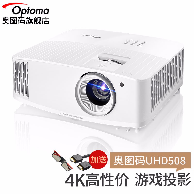 奥图码(optoma) uhd508投影仪家用4k超高清家庭影院侧投3d游戏投影机